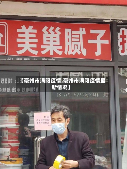 【毫州市涡阳疫情,毫州市涡阳疫情最新情况】-第2张图片