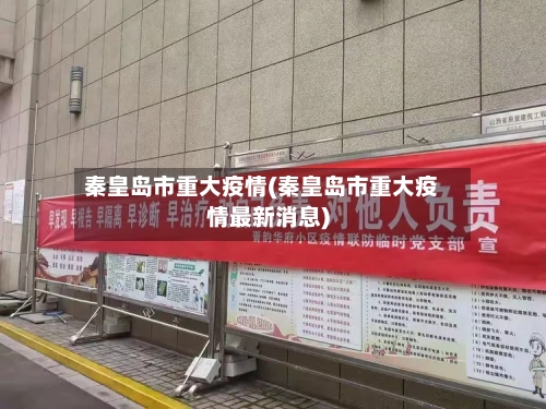 秦皇岛市重大疫情(秦皇岛市重大疫情最新消息)