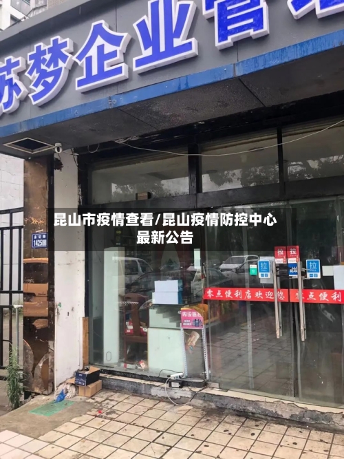 昆山市疫情查看/昆山疫情防控中心最新公告-第3张图片