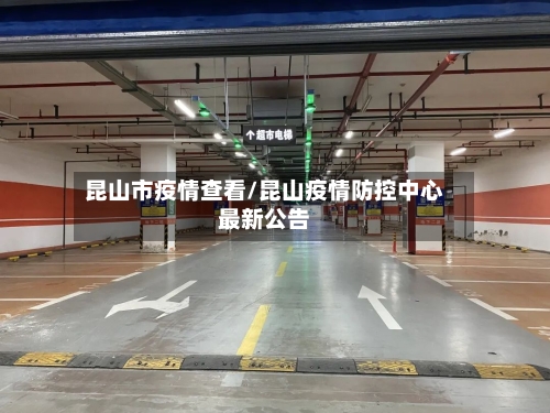 昆山市疫情查看/昆山疫情防控中心最新公告