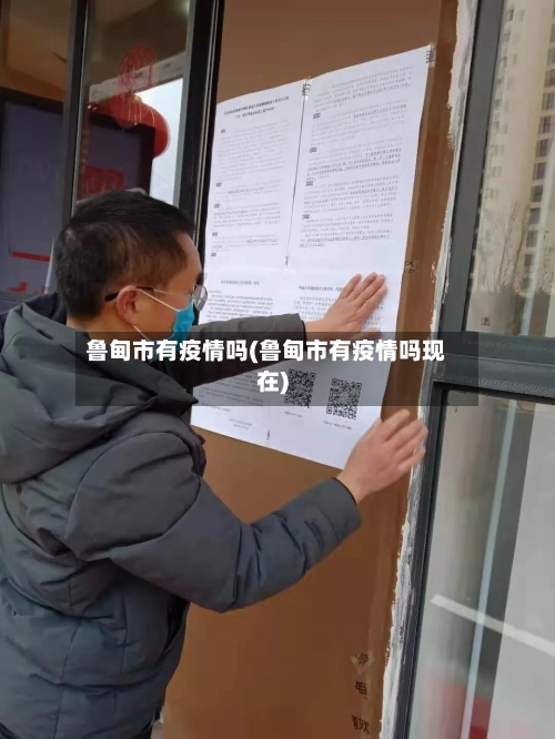 鲁甸市有疫情吗(鲁甸市有疫情吗现在)