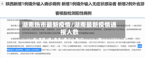 湖南热市最新疫情/湖南最新疫情通报人数