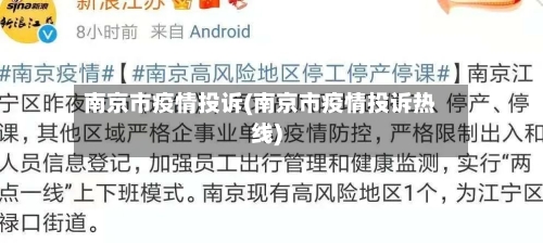 南京市疫情投诉(南京市疫情投诉热线)