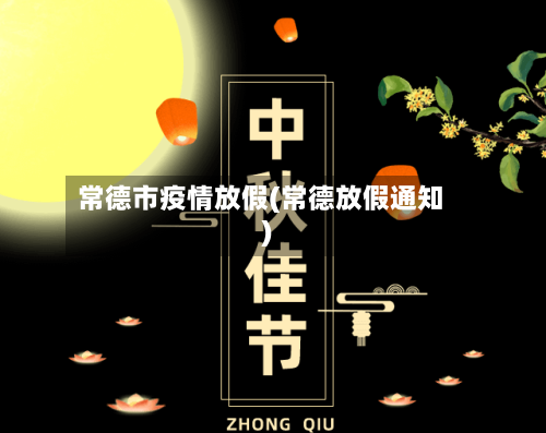 常德市疫情放假(常德放假通知)-第3张图片