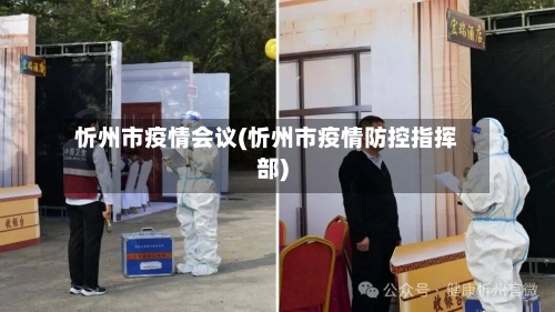 忻州市疫情会议(忻州市疫情防控指挥部)