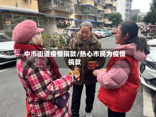 中市街道疫情捐款/热心市民为疫情捐款-第3张图片