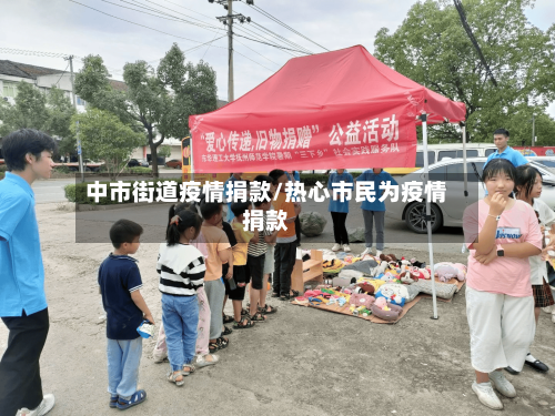 中市街道疫情捐款/热心市民为疫情捐款-第2张图片