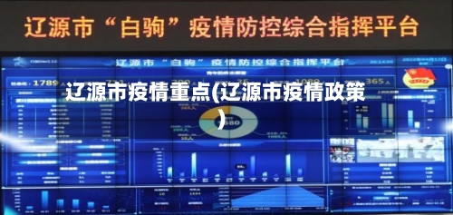 辽源市疫情重点(辽源市疫情政策)