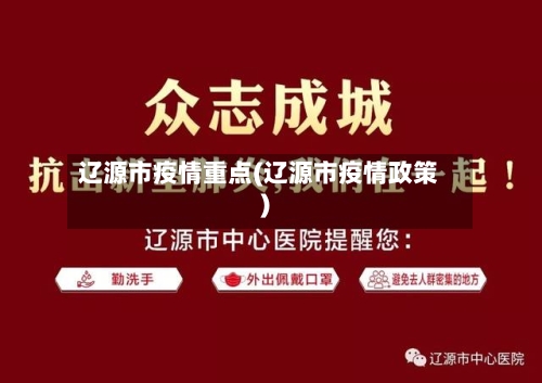 辽源市疫情重点(辽源市疫情政策)-第2张图片