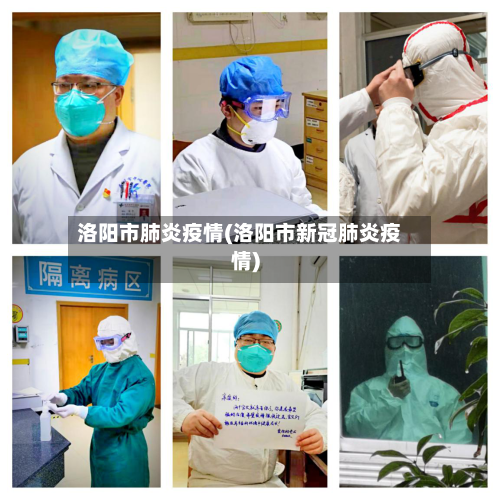 洛阳市肺炎疫情(洛阳市新冠肺炎疫情)-第2张图片