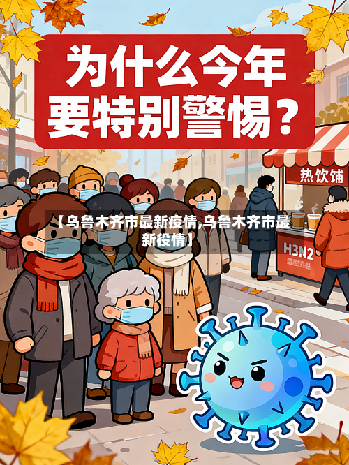 【乌鲁木齐市最新疫情,乌鲁木齐市最新役情】