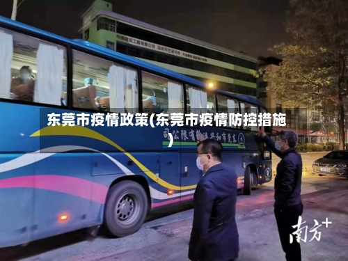 东莞市疫情政策(东莞市疫情防控措施)