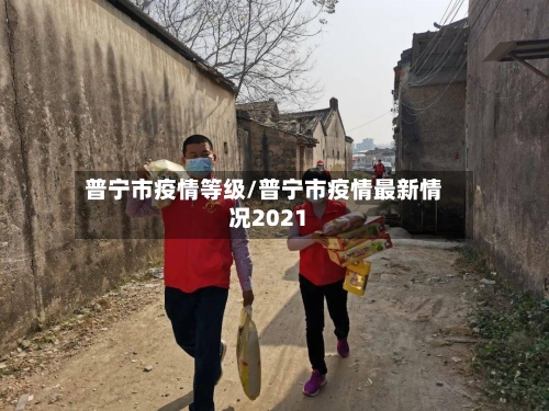 普宁市疫情等级/普宁市疫情最新情况2021