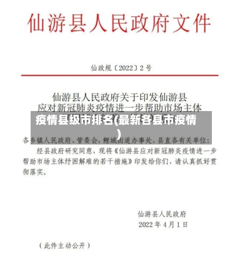疫情县级市排名(最新各县市疫情)