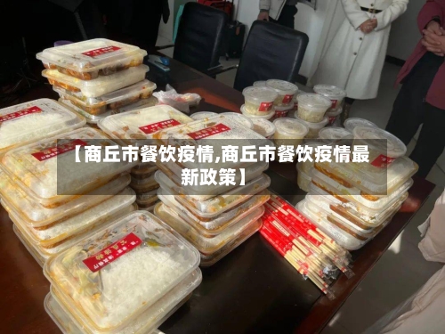 【商丘市餐饮疫情,商丘市餐饮疫情最新政策】-第2张图片