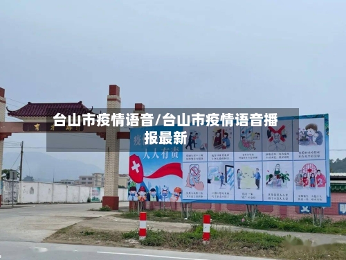 台山市疫情语音/台山市疫情语音播报最新-第2张图片