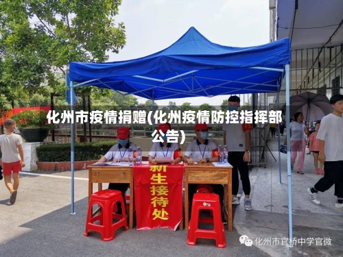 化州市疫情捐赠(化州疫情防控指挥部公告)-第2张图片