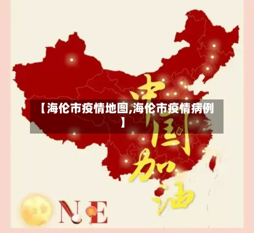 【海伦市疫情地图,海伦市疫情病例】-第3张图片