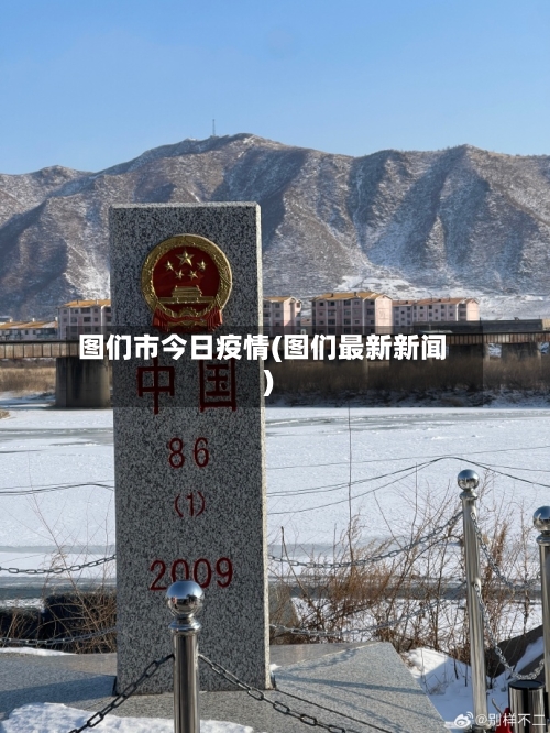 图们市今日疫情(图们最新新闻)-第2张图片