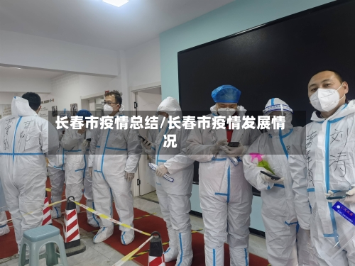 长春市疫情总结/长春市疫情发展情况