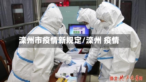 滦州市疫情新规定/滦州 疫情