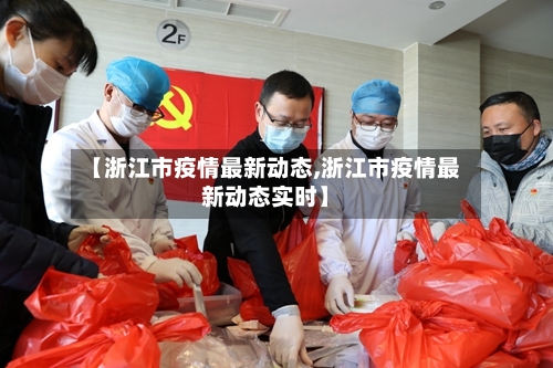 【浙江市疫情最新动态,浙江市疫情最新动态实时】