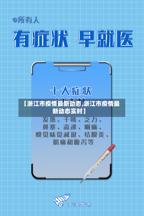 【浙江市疫情最新动态,浙江市疫情最新动态实时】-第2张图片