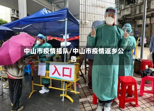 中山市疫情插队/中山市疫情返乡公告-第3张图片