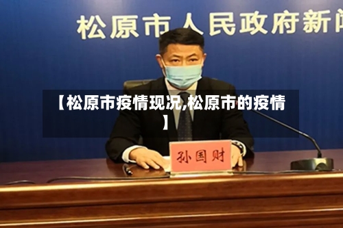 【松原市疫情现况,松原市的疫情】
