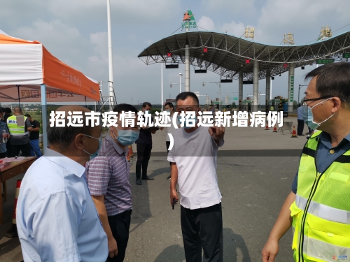 招远市疫情轨迹(招远新增病例)-第2张图片