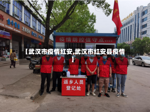 【武汉市疫情红安,武汉市红安县疫情】