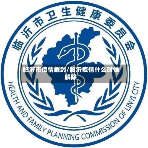 临沂市疫情解封/临沂疫情什么时候解除