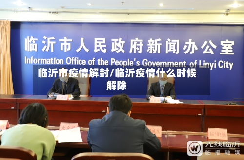 临沂市疫情解封/临沂疫情什么时候解除-第3张图片