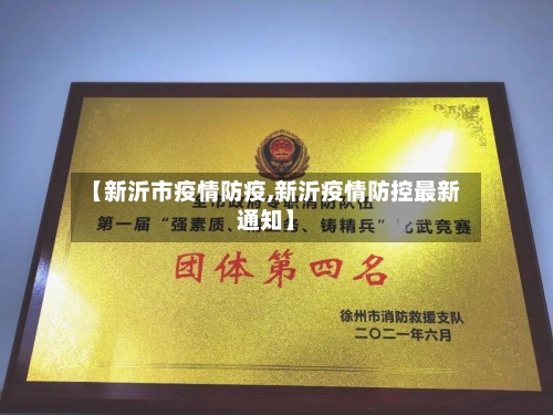 【新沂市疫情防疫,新沂疫情防控最新通知】