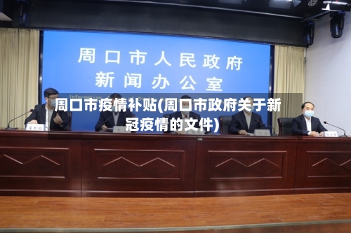 周口市疫情补贴(周口市政府关于新冠疫情的文件)