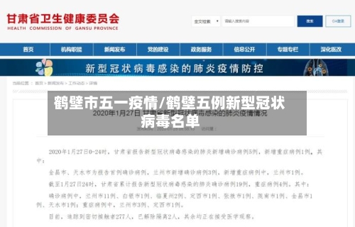 鹤壁市五一疫情/鹤壁五例新型冠状病毒名单-第2张图片