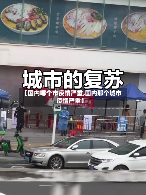 【国内哪个市疫情严重,国内那个城市疫情严重】-第3张图片