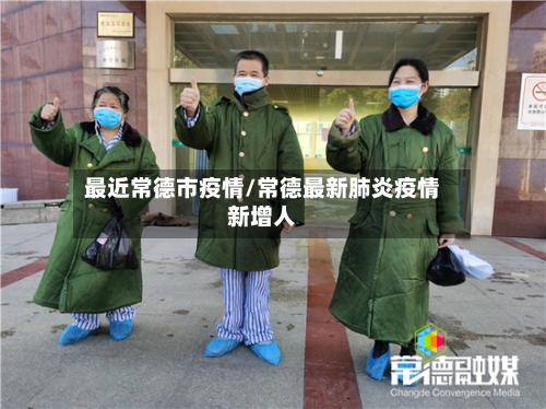 最近常德市疫情/常德最新肺炎疫情新增人-第3张图片