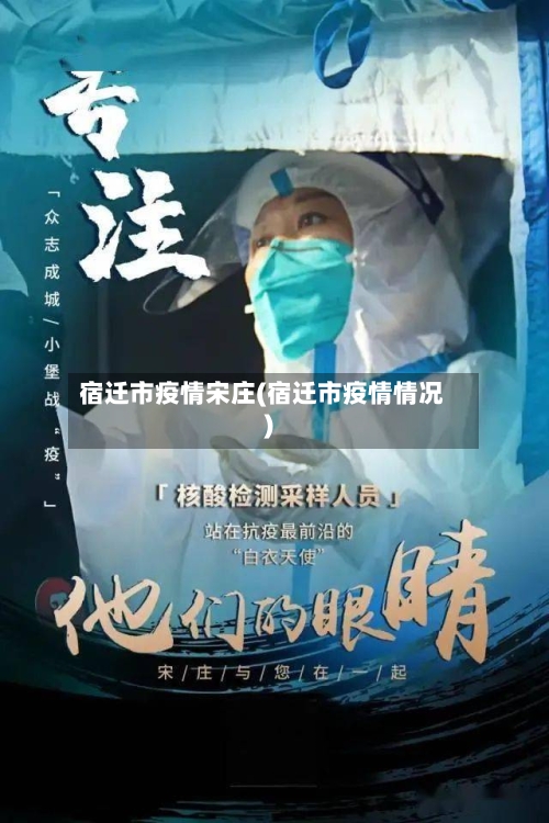 宿迁市疫情宋庄(宿迁市疫情情况)