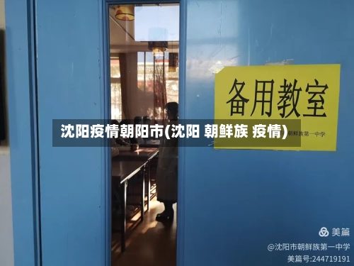 沈阳疫情朝阳市(沈阳 朝鲜族 疫情)