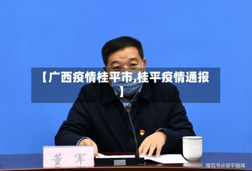 【广西疫情桂平市,桂平疫情通报】-第2张图片