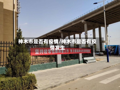 神木市是否有疫情/神木市是否有疫情发生
