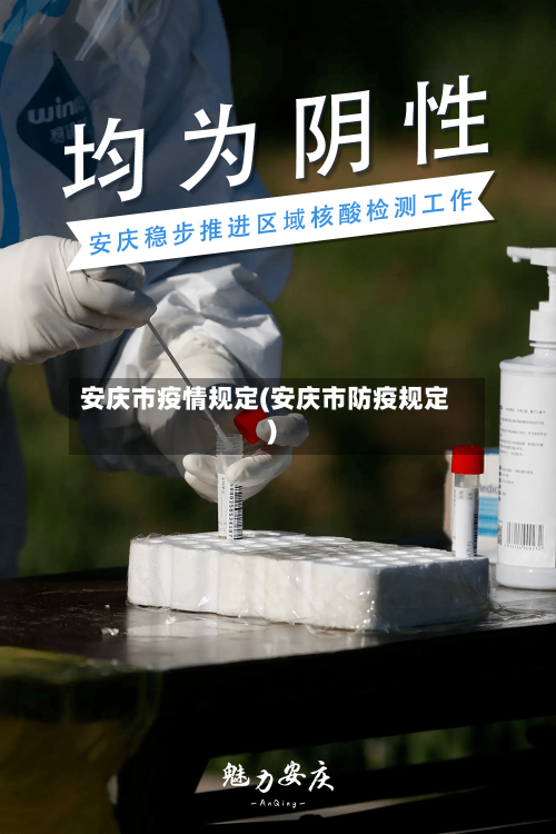 安庆市疫情规定(安庆市防疫规定)-第2张图片