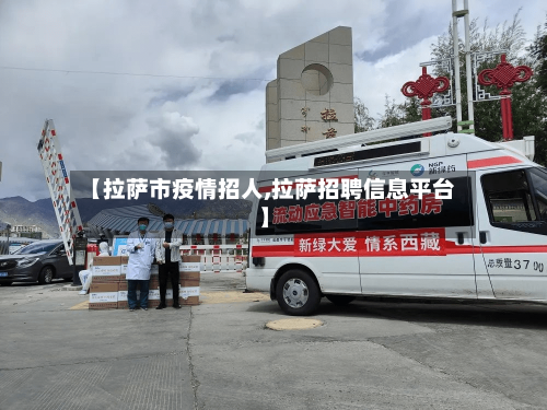 【拉萨市疫情招人,拉萨招聘信息平台】-第2张图片