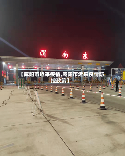 【咸阳市近来疫情,咸阳市近来疫情防控政策】