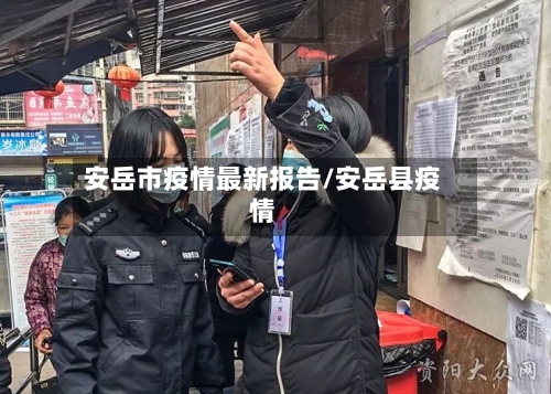 安岳市疫情最新报告/安岳县疫情