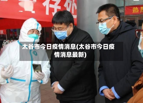 太谷市今日疫情消息(太谷市今日疫情消息最新)-第3张图片