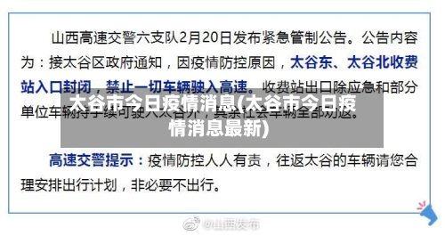 太谷市今日疫情消息(太谷市今日疫情消息最新)