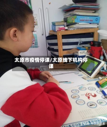 太原市疫情停课/太原线下机构停课-第2张图片