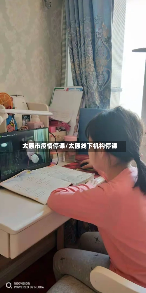 太原市疫情停课/太原线下机构停课-第3张图片